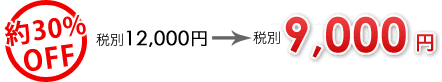 ��30%OFF �ŕ�12,000�~���ŕ�9,000�~